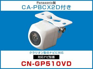 パナソニック純正配線 CA-PBCX2Dケーブル付 外突法規基準対応 CN-GP510VD対応 バックカメラ CMOS 接続カメラセット 白 【保証12】