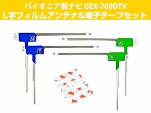 GEX-700DTV 対応 L字カーアンテナ 端子テープ 4枚セット L型アンテナ フィルムアンテナ L字 L型