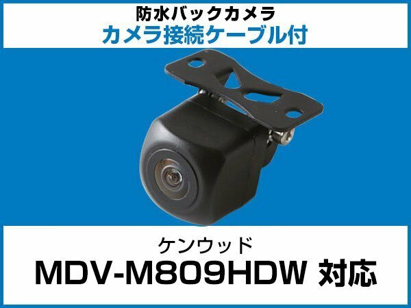 MDV-M809HDW ケンウッドナビ対応 バックカメラ 角型 CA-C100対応ケーブル 配線付 角度調整可能 フロント リアカメラ 黒【保証12】