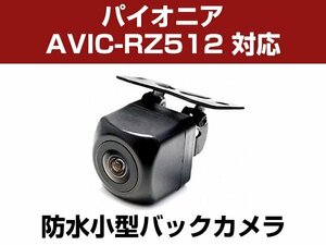 パイオニア/楽ナビ AVIC-RZ512 対応 バックカメラ 防水 小型 CMOS イメージセンサー 角型カメラ ガイドライン 正像 鏡像【保証12】