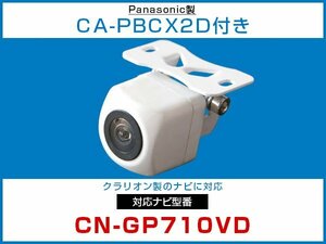 パナソニック純正配線 CA-PBCX2Dケーブル付 外突法規基準対応 CN-GP710VD対応 バックカメラ CMOS 接続カメラセット 白 【保証12】