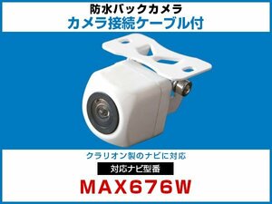 MAX676W 対応 ナビ接続ケーブル 外突法規基準 延長線 ガイドライン 車載用 バックカメラ 互換 カプラ 接続端子 防水 白【保証12】