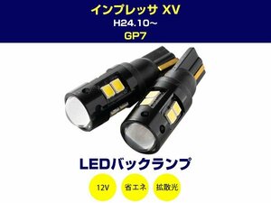 スバル インプレッサ XV GP7 LEDバックランプ 2W T16 T10 LEDバックライト LED球 LEDバルブ 2個 ホワイト 白 12V 2本セット (4y