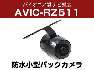 パイオニア AVIC-RZ511 対応 防水 バックカメラ 小型 ガイドライン CMOS イメージセンサー 正像 鏡像 丸型 埋め込み可 【保証12か月付】