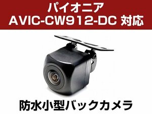 パイオニア/サイバーナビ AVIC-CW912-DC 対応 バックカメラ 防水 小型 CMOS イメージセンサー 角型カメラ ガイドライン 正像 鏡像【保証12