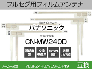 CN-MW240D 対応 互換 4枚セット フルセグ用 補修用 フィルムアンテナ 地デジ クラリオン /アルパイン/パイオニア/ パナソニック 適合 (is