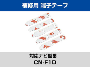 端子部分 CN-F1D 対応 予備 5枚 両面テープ 3M フィルムアンテナ 補修用 専用アンテナ用 パナソニック アルパイン対応 ナビ載せ替えに