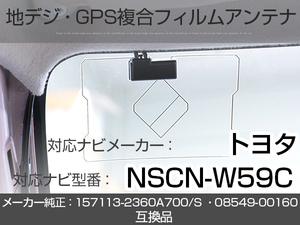 イクリプス対応ナビ NSCN-W59C トヨタ純正ナビ対応 地デジ GPS 複合アンテナ フィルムアンテナ 補修用 専用両面テープ付 載せ替え (ie