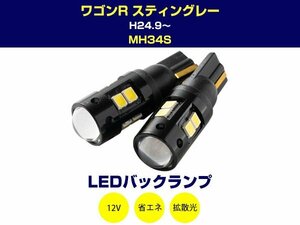 ワゴンR スティングレー MH34S LEDバックランプ 2W T16 T10 LEDバックライト LED球 LEDバルブ 2個 ホワイト 白 12V 2本セット (4y