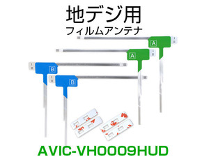 ナビ AVIC-VH0009HUD 対応 専用両面テープ付 載替え フルセグ 地デジ用 フィルムアンテナ カロッツェリア用 サイバーナビ対応 取付 3M (ia