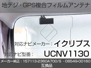 イクリプス対応ナビ UCNV1130 トヨタ純正ナビ対応 地デジ GPS 複合アンテナ フィルムアンテナ 補修用 専用両面テープ付 載せ替え (ie