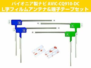 パイオニア AVIC-CQ910-DC 対応 専用両面テープ付 L字アンテナ 載せ替え フルセグ 地デジ用 フィルムアンテナ サイバーナビ対応 取付