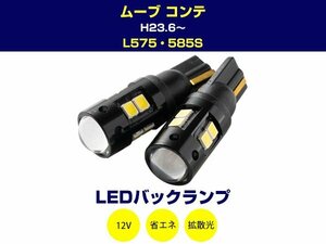 ダイハツ ムーヴ コンテ MC後 L575S LEDバックランプ T16 T10 LEDバックライト LED球 LEDバルブ 2個 ホワイト 白 2W 12V 2本セット (4y