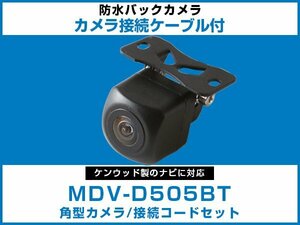 MDV-D505BT ケンウッドナビ対応 バックカメラ 角型 CA-C100対応ケーブル 配線付 角度調整可能 フロント リアカメラ 黒【保証12】
