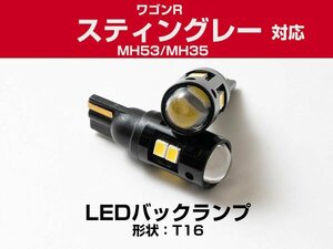 ワゴンR スティングレー MH55S MH35S 対応 2W T16 バックランプ球 T10 LEDバックライト LEDバックランプ LEDバルブ 2個 ホワイト セット