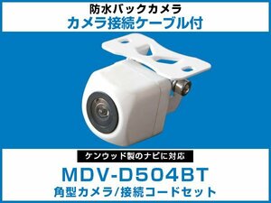 MDV-D504BT ケンウッドナビ対応 バックカメラ 角型 CA-C100対応ケーブル 配線付 角度調整可能 フロント リアカメラ 黒【保証12】