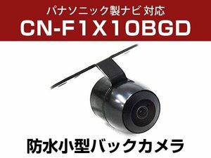 CN-F1X10BGDパナソニック対応 バックカメラ 角型 防水 小型 IP68 ガイドライン 角度調整可能 フロント リアカメラ