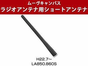 ムーヴキャンバス LA850S LA860S 対応 調節可能 簡単取り付け 短い ショートアンテナ ヘリカルショート 車用アンテナ 導線均等