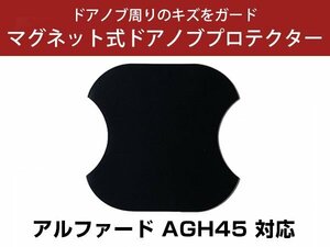 アルファード AGH45 ドアノブプロテクター マグネット式 ドアプロテクター ドアハンドルプロテクター キズ防止 ドアノブガード