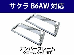 サクラ B6AW 対応 ナンバーフレーム 新基準対応 2枚セット メッキ 新品 前後 カスタム感アップ！軽自動車/普通車対応