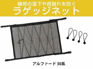 アルファード 30系 カーラゲッジネット ラゲッジネットトランクネット 88×65cm ネットポケット 天井 収納 車載ポケット 小物整理 荷物入れ