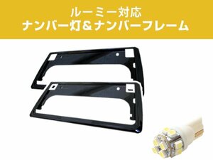 新基準対応 ナンバーフレーム2枚セット＆ナンバー灯 ルーミー 新品 前後 ナンバーフレーム ブラック ライセンスランプ ナンバー枠 カスタ