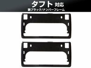 新基準対応 ダイハツ タフト 取り付可能 LA900S LA910S 対応 TAFT ナンバーフレーム 黒 ブラック カスタム感アップ 純正交換 ドレスアップ