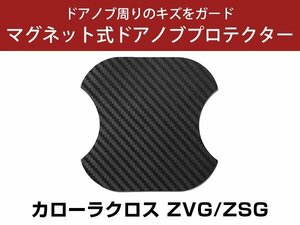 カローラクロス ZVG/ZSG ドアノブプロテクター マグネット式 ドアプロテクター ドアハンドルプロテクター キズ防止 ドアノブガード