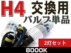 【1円スタート】H4 8000K 車用 高品質 HID交換用バルブ 35w 左右2本 補修 修理 予備用 バルブ単品 HID用 バーナー HID