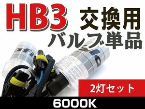 【1円スタート】 HB3 9005 6000K 車用 高品質 HID交換用バルブ 35w 左右2本 補修 修理 予備用 バルブ単品 HID用 バーナー UVカット