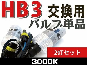 【1円スタート】HB3 3000K 車用 高品質 HID交換用バルブ 35w 左右2本 補修 修理 予備用 バルブ単品 HID用 バーナー HID