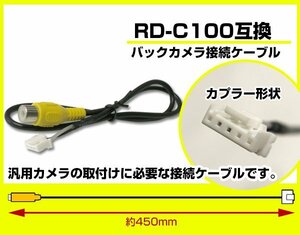 パイオニアナビ適合 RDC100互換ケーブル カメラ端子変換 コネクター バックカメラ端子変換コネクター RD-C100汎用品 カプラー 汎用品 配線