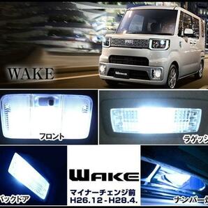 お得な内張りはがしセット WAKE ウェイク マイナー前期 12V LEDルームランプ LA700S LA710S 8点 セット 明るい ホワイト【保証6】の画像2