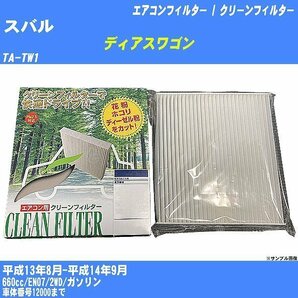 スバル ディアスワゴン エアコンフィルター H13/8-H14/9 TA-TW1 パシフィック工業 PMC 除塵タイプ PC-801B【H04006】の画像2