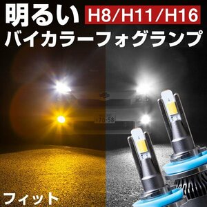 フィット LEDフォグランプ 2色切り替え ホワイト イエロー 発光 高発光 LED フォグランプ フォグバルブ 黄 白