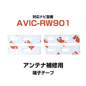 端子部分 AVIC-RW901 対応 3M 4枚 フィルムアンテナ 補修用 両面テープ 専用アンテナ用 カロッツェリア パイオニア対応 ナビ載せ替えに