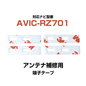 端子部分 AVIC-RZ701 対応 3M 4枚 フィルムアンテナ 補修用 両面テープ 専用アンテナ用 カロッツェリア パイオニア対応 ナビ載せ替えに
