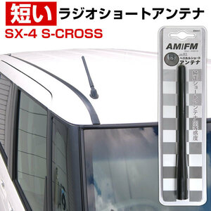 送料無料可能 SX-4 SCROSS YA22S 適合 調節可能 簡単取り付け 短い ショートアンテナ ヘリカルショート 車用アンテナ 導線均等 純正交換