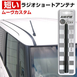 送料無料可能 ムーヴカスタム LA150S LA160S 適合 調節可能 簡単取り付け 短い ショートアンテナ ヘリカルショート 車用アンテナ 純正交換