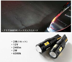 新型バルブ 2W T16 バックランプ球 T16 T10 LEDバックライト LEDバックランプ LED球 LEDバルブ 2個 ホワイト 白 12V 2本セット