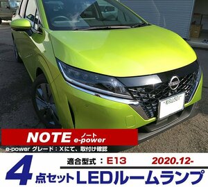 送料無料可 新型 ノート NOTE e-power 4点セット E13 LEDルームランプ フロント センター ラゲッジ 純正球から交換用 白発光【保証6】