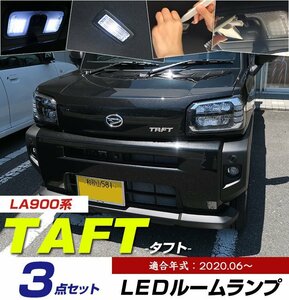 ダイハツ タフト LA900S LA910S 適合 TAFT LEDルームランプ 3点セット T10 12V フロント リア ルームランプ カスタム 車内灯 ホワイト