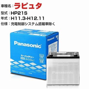 マツダ ラピュタ HP11S/HP21S/HP12S/HP22S H11.3-H18.4 N-40B19L/SB パナソニック バッテリー SBシリーズ 【H04006】