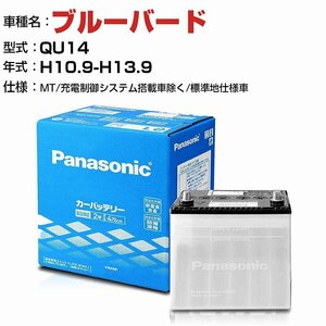 日産 ブルーバード 1800cc QU14 MT/ N-40B19L/SB パナソニック バッテリー SBシリーズ 【H04006】