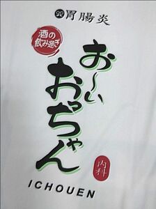 おもしろドライTシャツ　 白　L