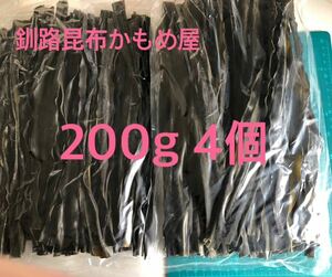 200g×4ケ。だしも出て、炊いても美味しい釧路昆布