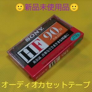 ★(新品未使用品) SONY カセットテープ HF90分 (1本)　純正品