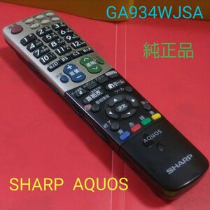 ★ SHARP AQUOS テレビリモコン GA934WJSA（純正品）