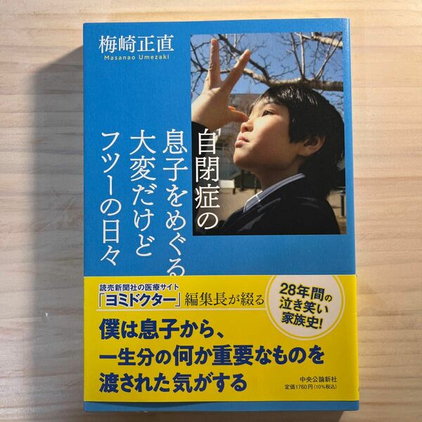 自閉症の息子をめぐる大変だけどフツーの日々 梅崎正直／著