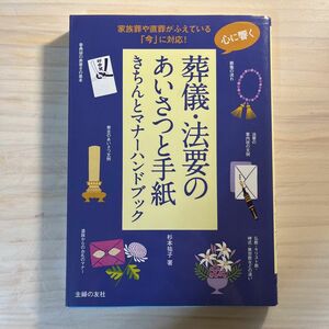 心に響く葬儀・法要のあいさつと手紙きちんとマナーハンドブック　家族葬や直葬がふえている「今」に対応！ 杉本祐子／著